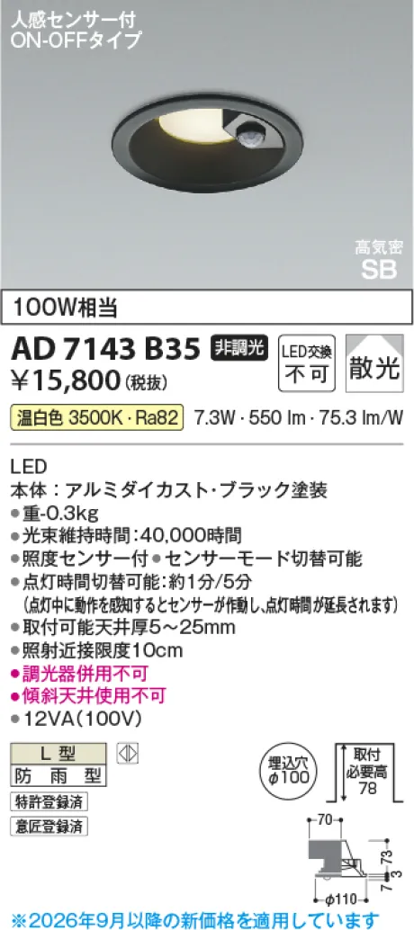 コイズミ照明 LED高気密SBダウンライト AD7143B35