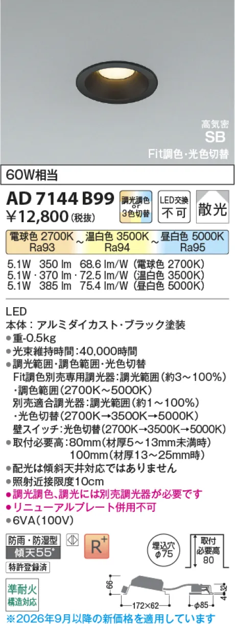 コイズミ照明 LED高気密SBダウンライト AD7144B99