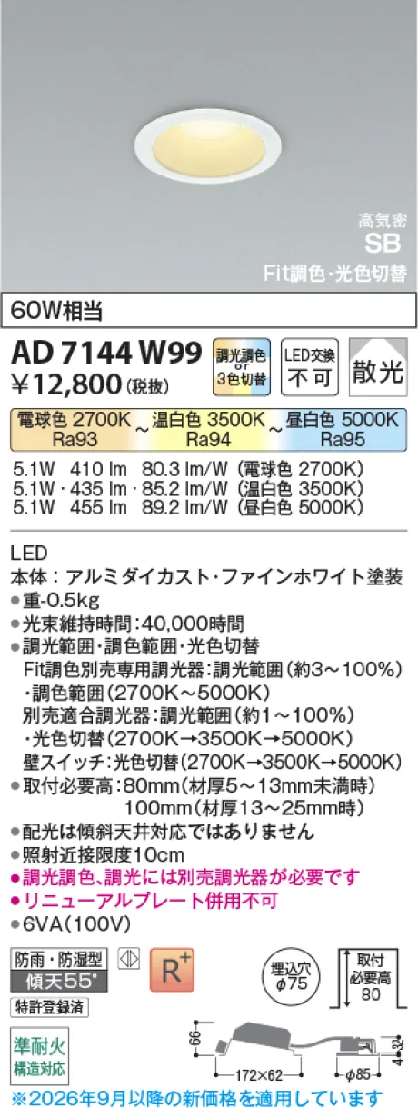 コイズミ照明 LED高気密SBダウンライト AD7144W99