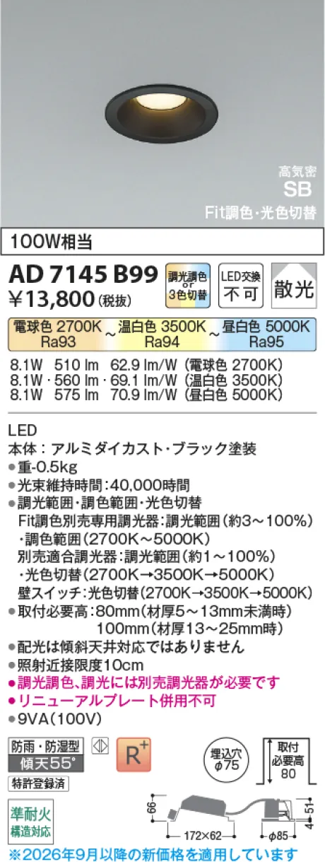 コイズミ照明 LED高気密SBダウンライト AD7145B99