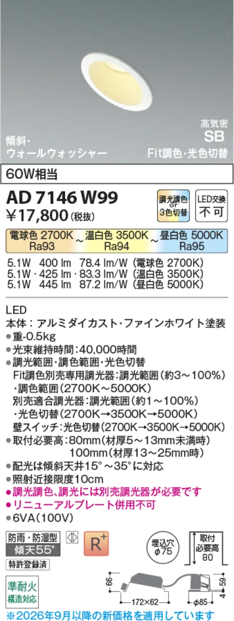 コイズミ照明 LED高気密SBダウンライト AD7146W99