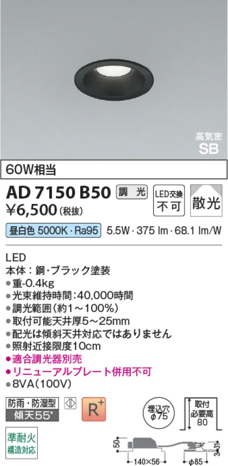 コイズミ照明 LED高気密SBダウンライト AD7150B50