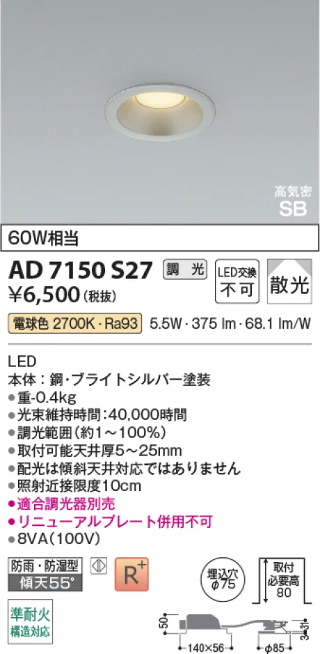 コイズミ照明 LED高気密SBダウンライト AD7150S27