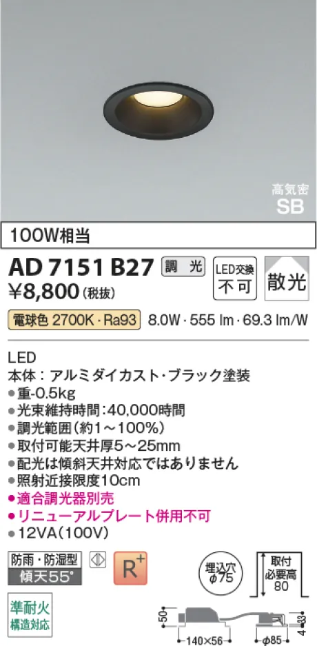 コイズミ照明 LED高気密SBダウンライト AD7151B27