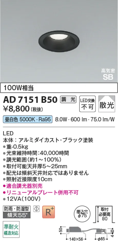 コイズミ照明 LED高気密SBダウンライト AD7151B50