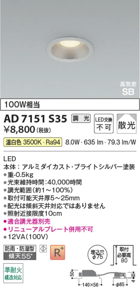 コイズミ照明 LED高気密SBダウンライト AD7151S35