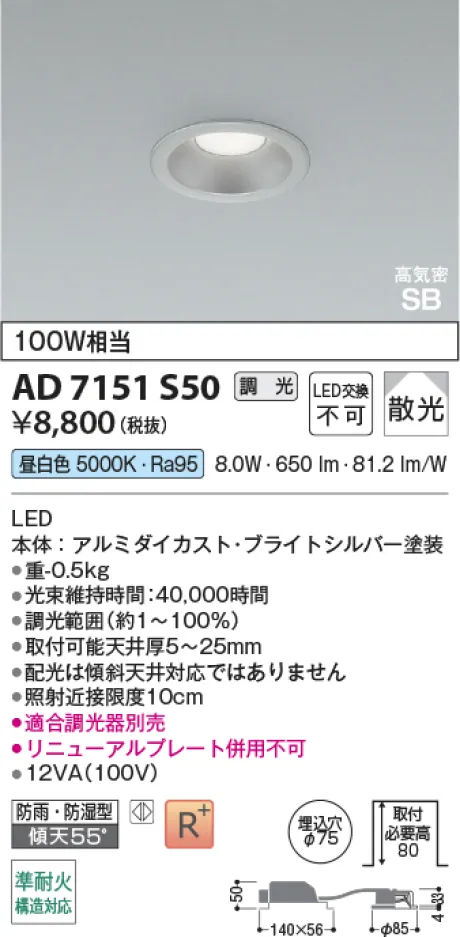 コイズミ照明 LED高気密SBダウンライト AD7151S50