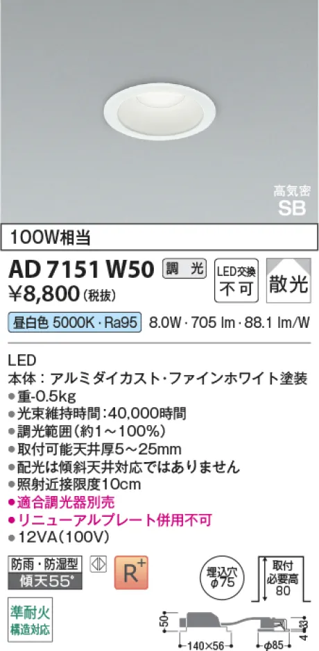 コイズミ照明 LED高気密SBダウンライト AD7151W50