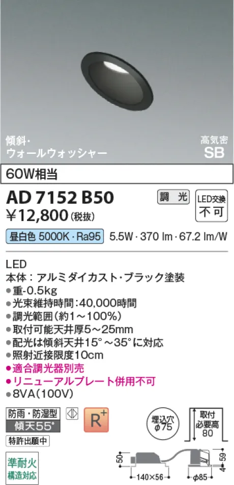 コイズミ照明 LED高気密SBダウンライト AD7152B50