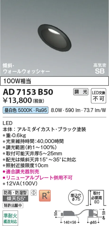 コイズミ照明 LED高気密SBダウンライト AD7153B50