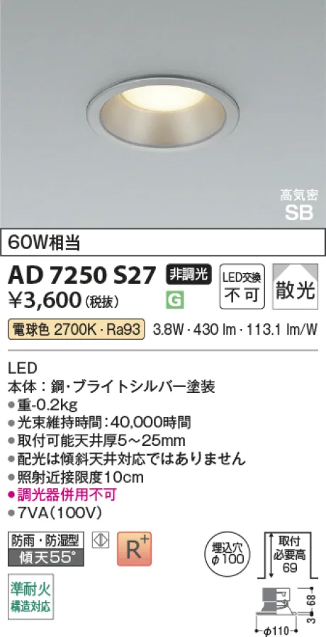 コイズミ照明 LED高気密SBダウンライト AD7250S27