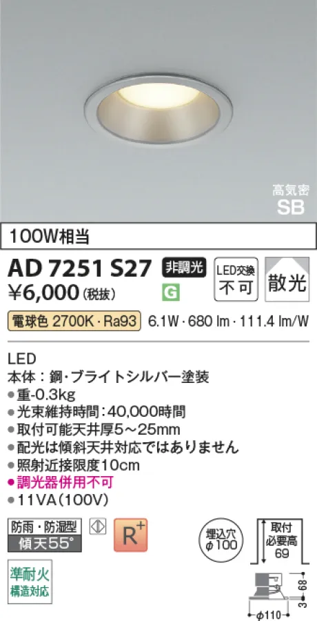 コイズミ照明 LED高気密SBダウンライト AD7251S27