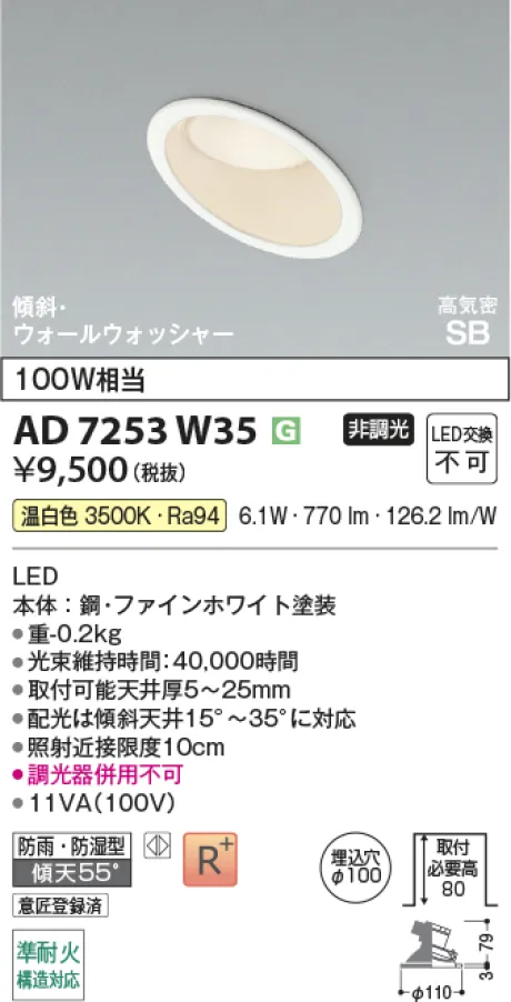 コイズミ照明 LED高気密SBダウンライト AD7253W35