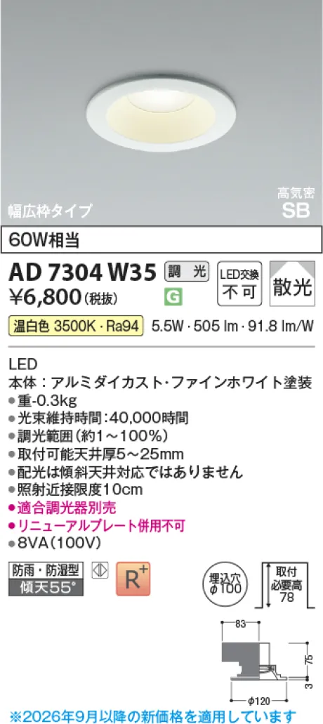 コイズミ照明 LED高気密SBダウンライト AD7304W35