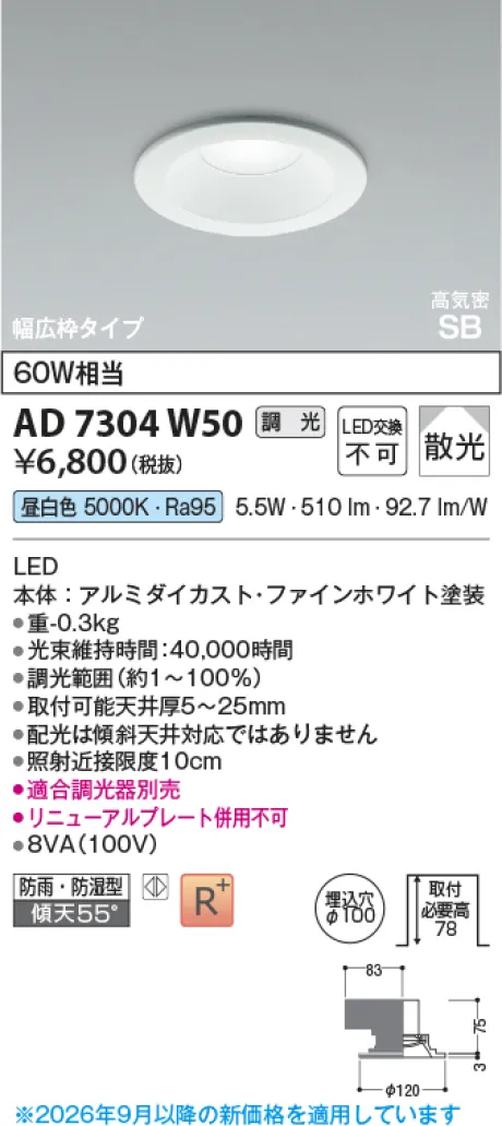 コイズミ照明 LED高気密SBダウンライト AD7304W50
