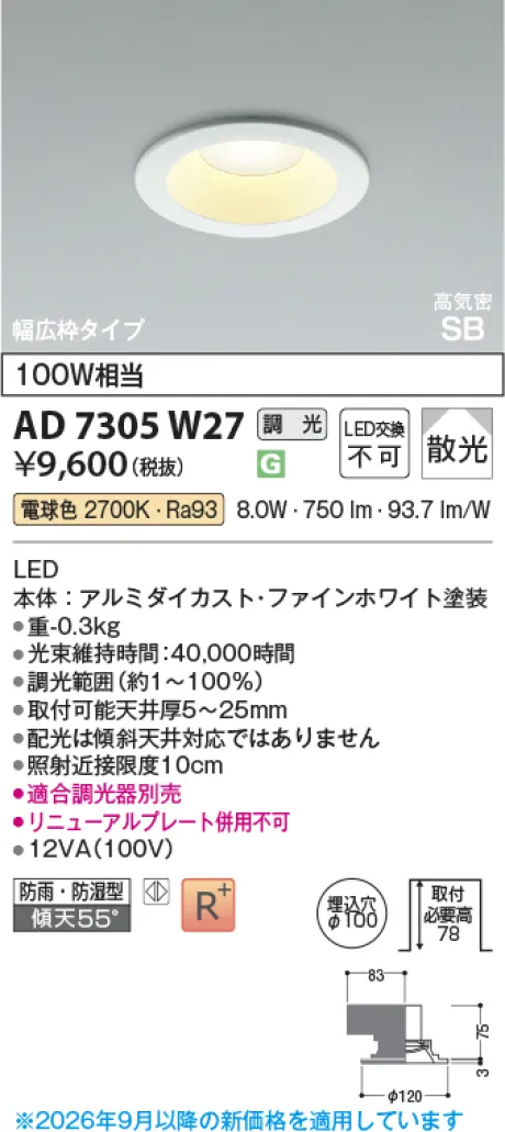 コイズミ照明 LED高気密SBダウンライト AD7305W27