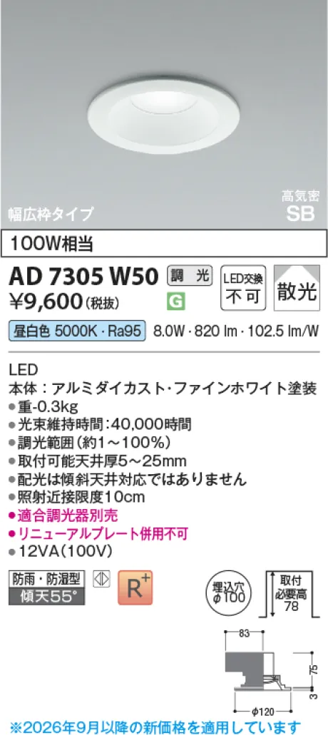 コイズミ照明 LED高気密SBダウンライト AD7305W50