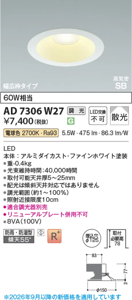 コイズミ照明 LED高気密SBダウンライト KAD7306W27