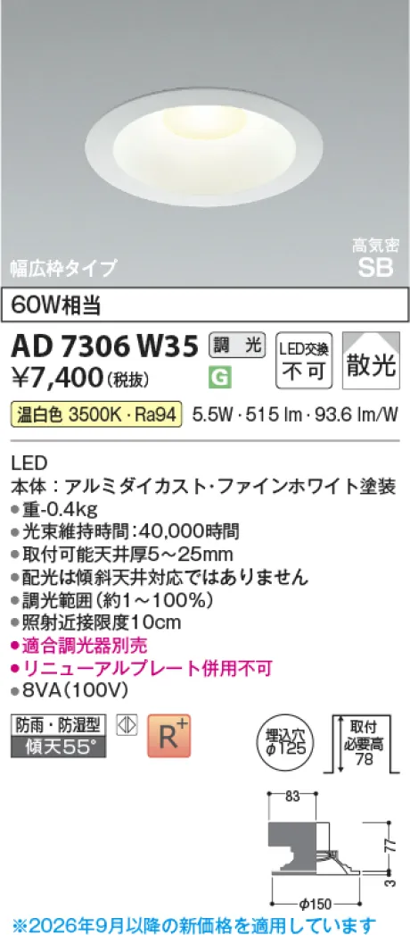 コイズミ照明 高気密SBダウンライト KAD7306W35