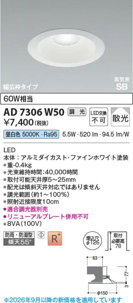 コイズミ照明 LED高気密SBダウンライト AD7306W50