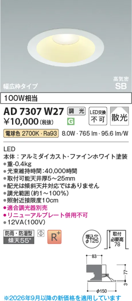 コイズミ照明 高気密SBダウンライト KAD7307W27