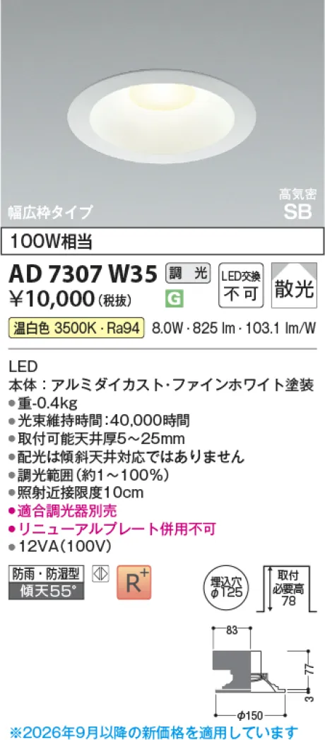 コイズミ照明 高気密SBダウンライト KAD7307W35