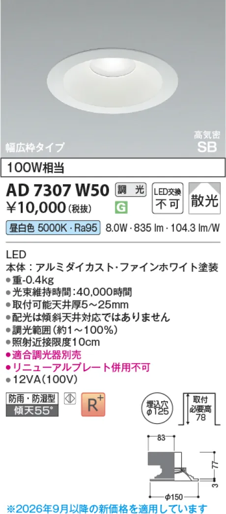 コイズミ照明 高気密SBダウンライト KAD7307W50