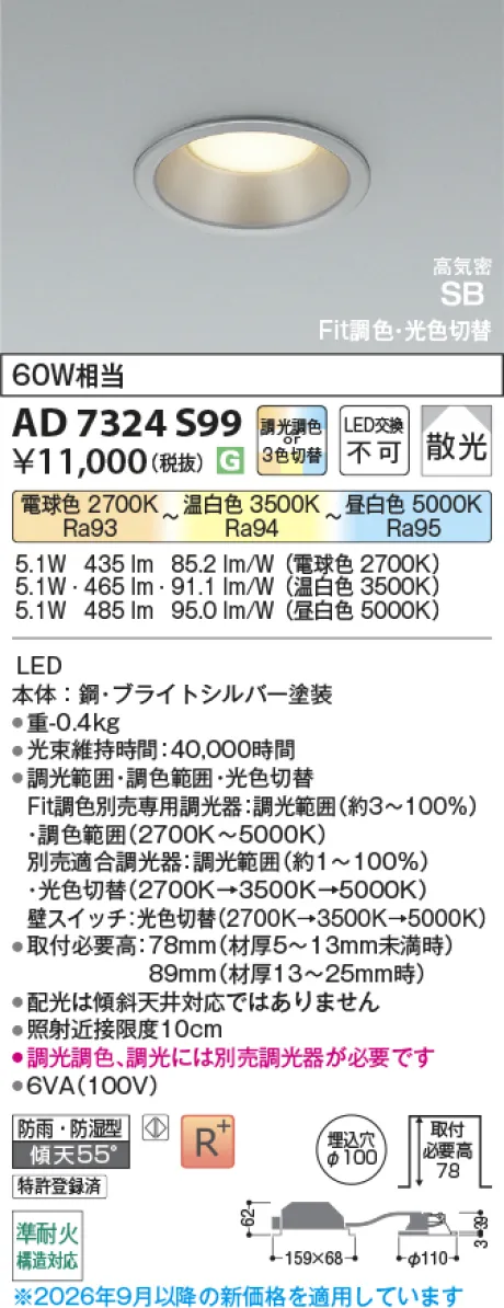 コイズミ照明 LED高気密SBダウンライト AD7324S99