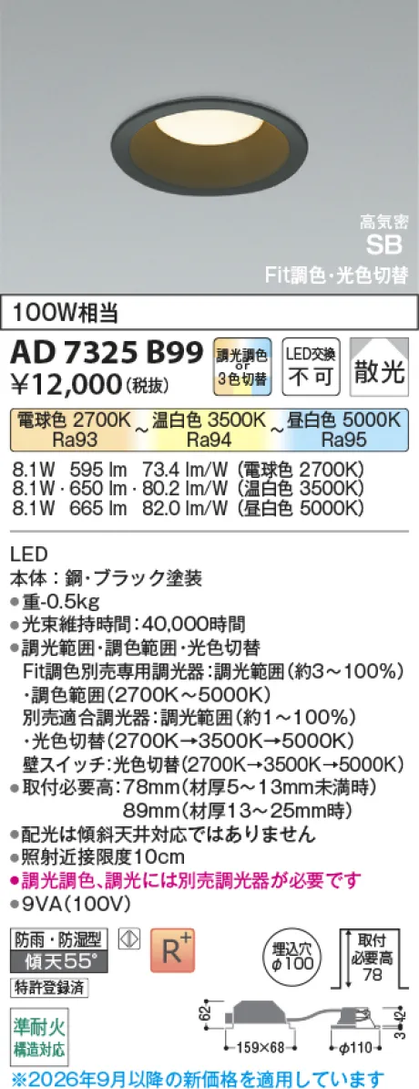 コイズミ照明 LED高気密SBダウンライト AD7325B99