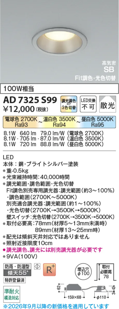 コイズミ照明 LED高気密SBダウンライト AD7325S99