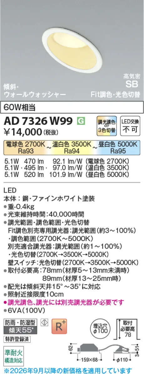 コイズミ照明 LED高気密SBダウンライト AD7326W99