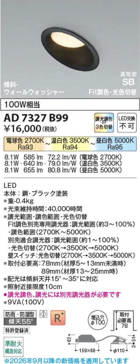 コイズミ照明 LED高気密SBダウンライト AD7327B99