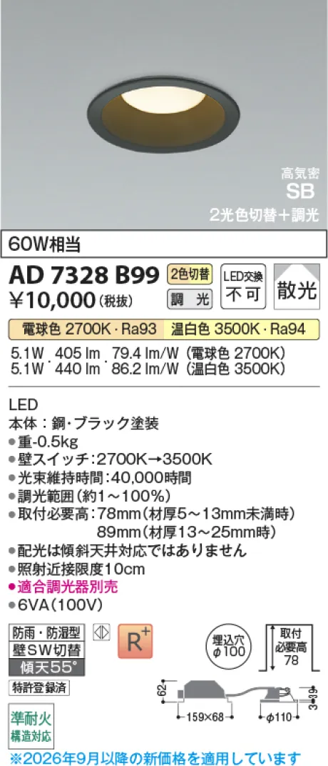 コイズミ照明 LED高気密SBダウンライト AD7328B99