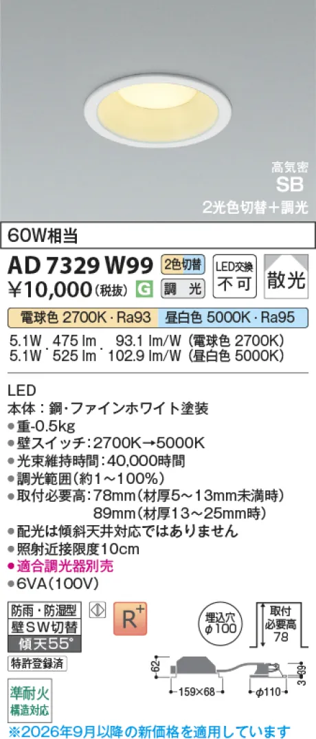コイズミ照明 LED高気密SBダウンライト KAD7329W99