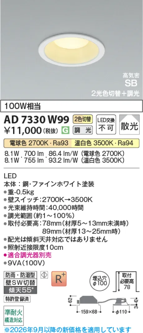 コイズミ照明 LED高気密SBダウンライト AD7330W99