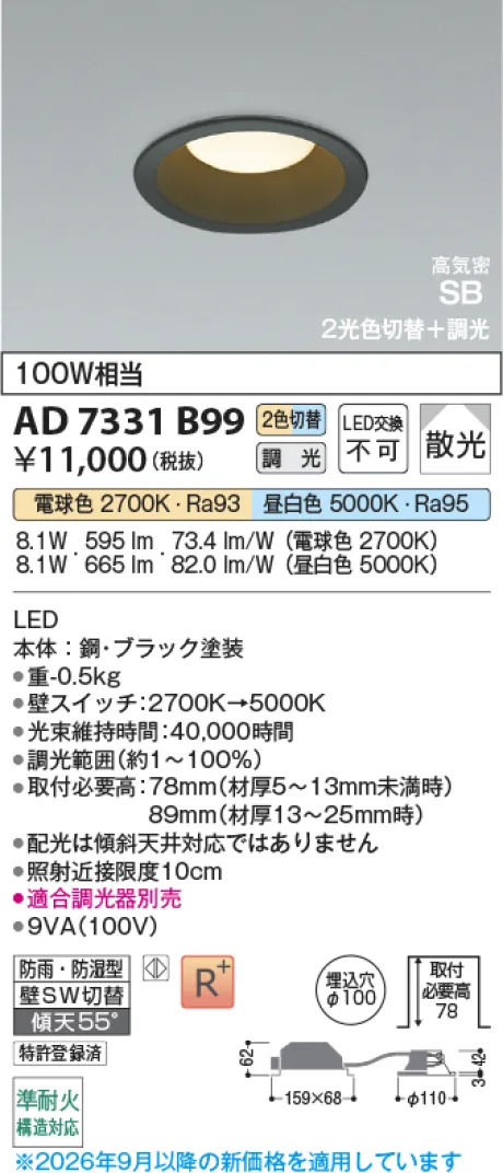 コイズミ照明 LED高気密SBダウンライト AD7331B99