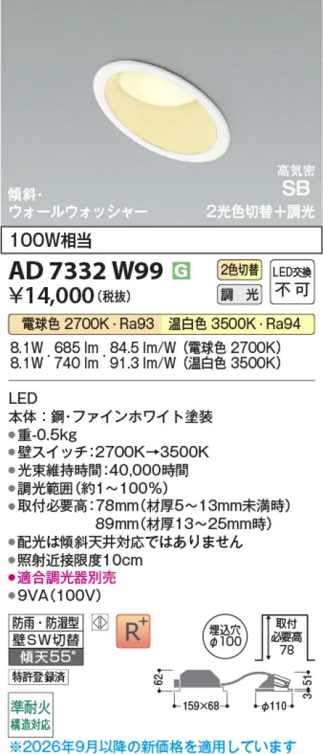 コイズミ照明 LED高気密SBダウンライト AD7332W99