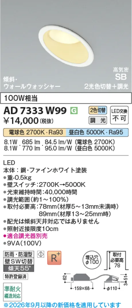 コイズミ照明 LED高気密SBダウンライト AD7333W99