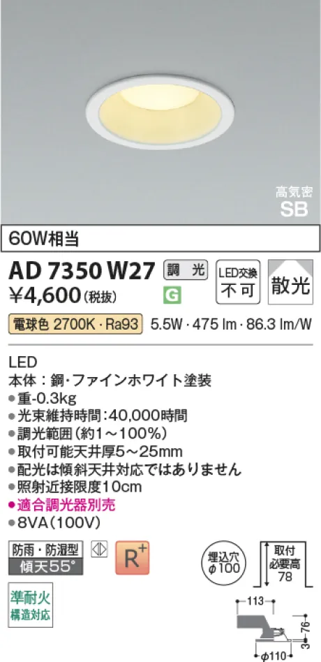 コイズミ照明 LED高気密SBダウンライト AD7350W27