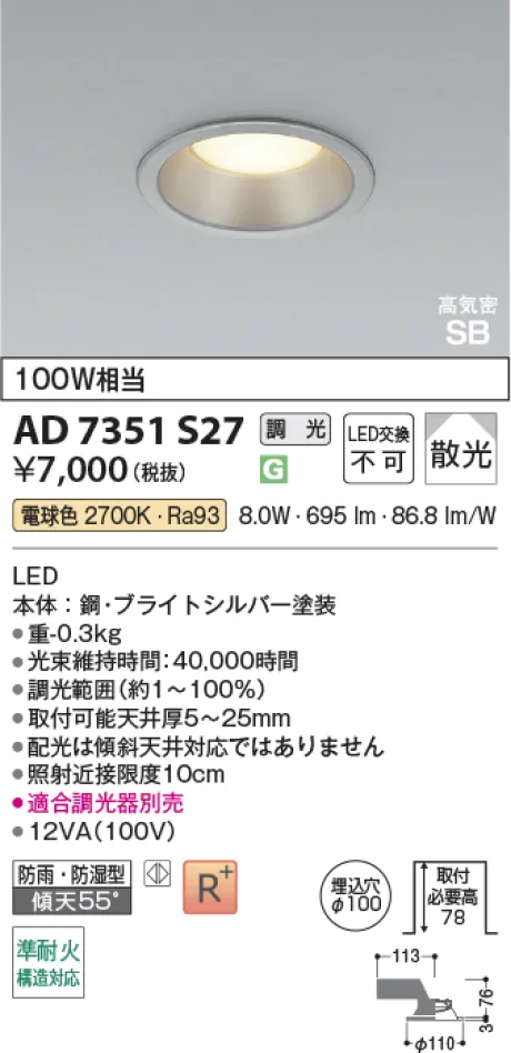 コイズミ照明 LED高気密SBダウンライト AD7351S27