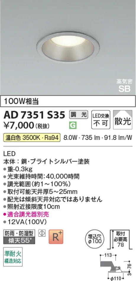 コイズミ照明 LED高気密SBダウンライト AD7351S35