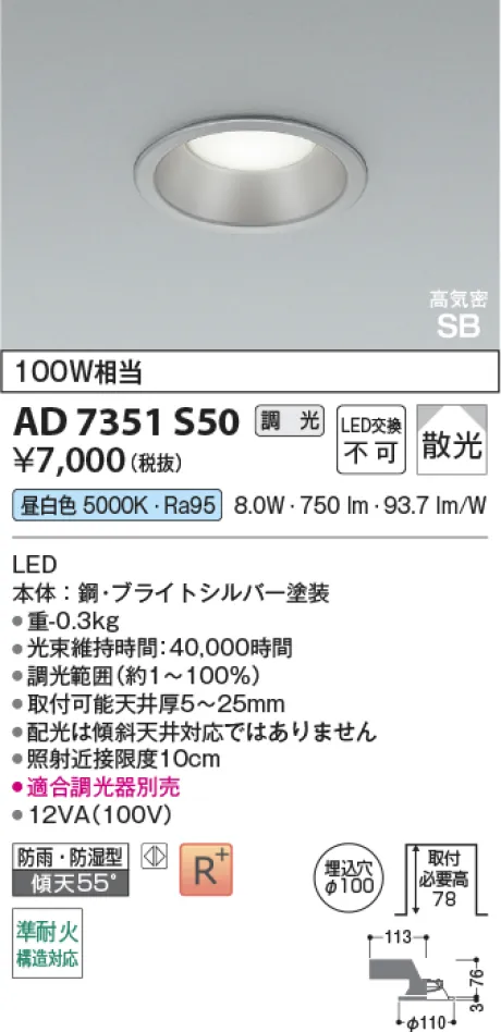 コイズミ照明 LED高気密SBダウンライト AD7351S50