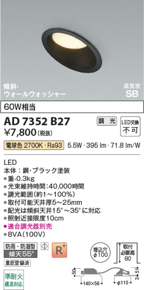 コイズミ照明 LED高気密SBダウンライト AD7352B27
