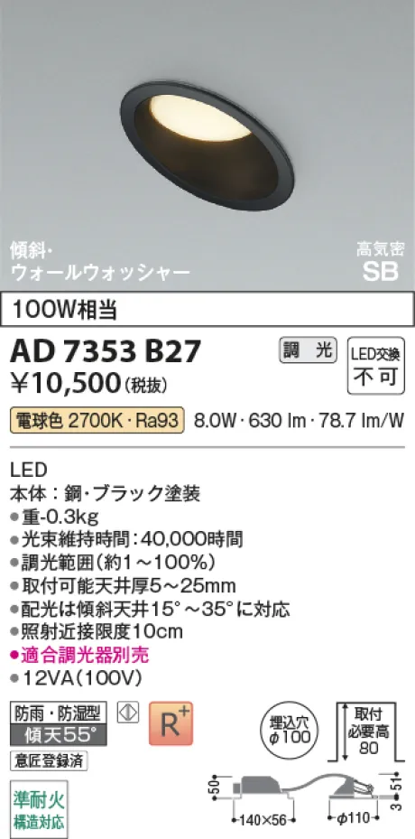 コイズミ照明 LED高気密SBダウンライト AD7353B27