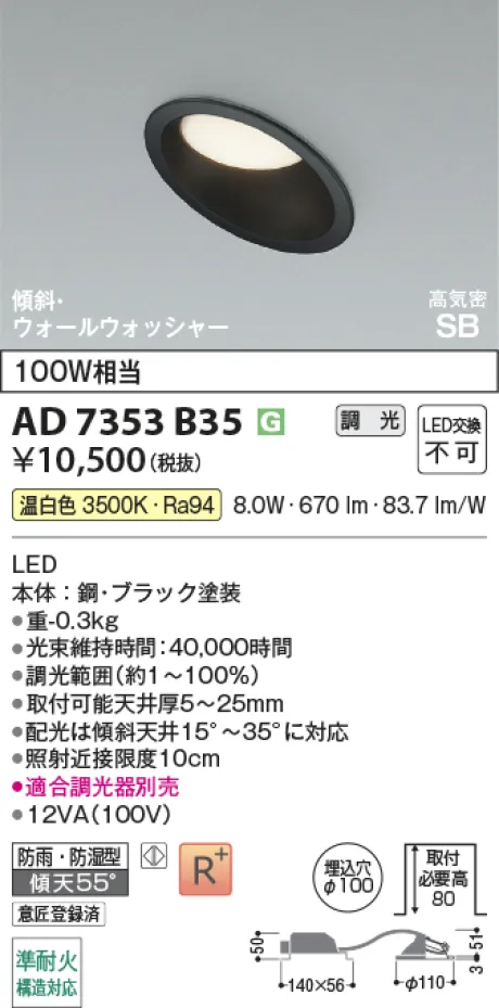 コイズミ照明 LED高気密SBダウンライト AD7353B35