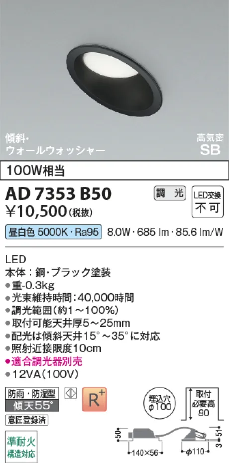 コイズミ照明 LED高気密SBダウンライト AD7353B50
