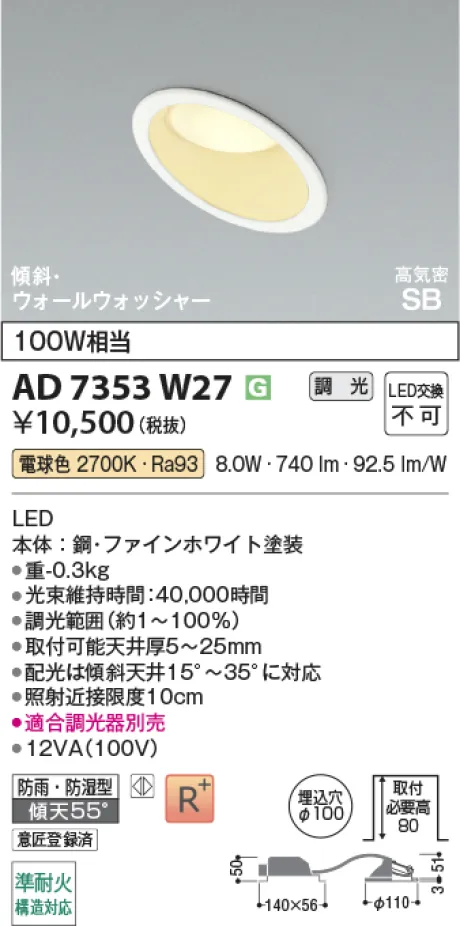 コイズミ照明 LED高気密SBダウンライト AD7353W27