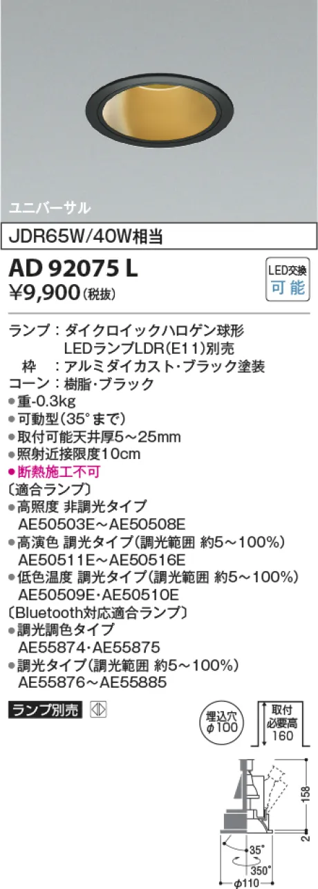 コイズミ照明 LEDユニバーサルダウンライト AD92075L