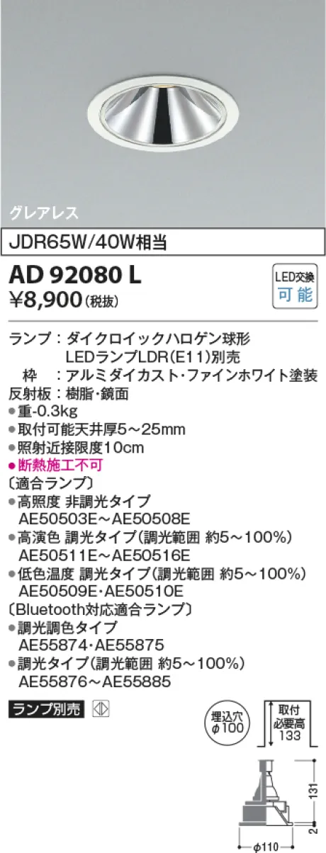 コイズミ照明 LEDダウンライト AD92080L