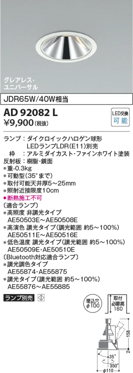 コイズミ照明 LEDユニバーサルダウンライト AD92082L
